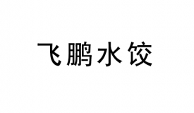 飞鹏水饺